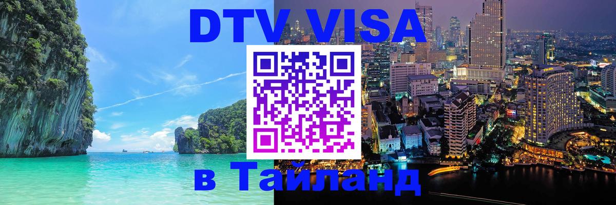 ДТВ VISA Тайланд для фрилансеров 