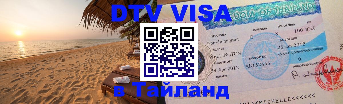 Цены на DTV визу в Таиланд — пакеты услуг, достаточно даже паспорта - Орёл 