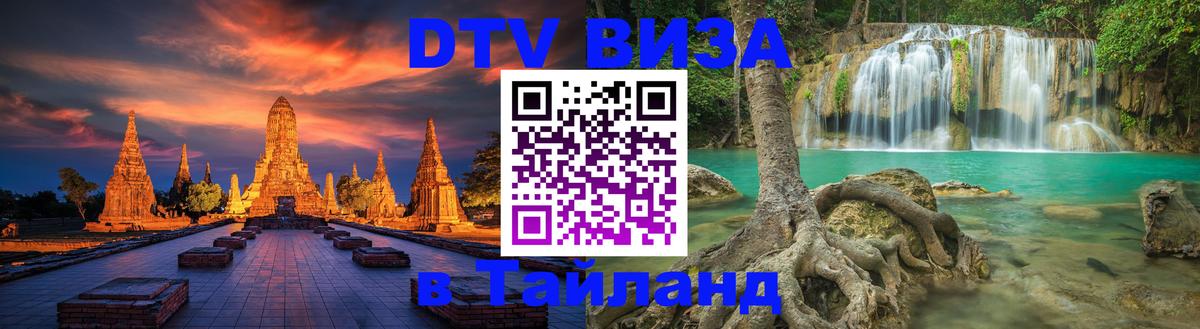 DTV (ДТВ) visa Таиланд 