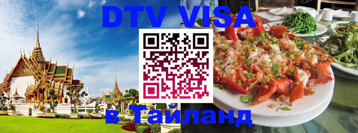 DTV Visa Thailand — прайс и условия, виза без дополнительных документов - Орёл 